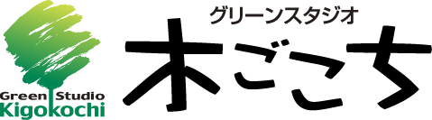 グリーンスタジオ木ごこち