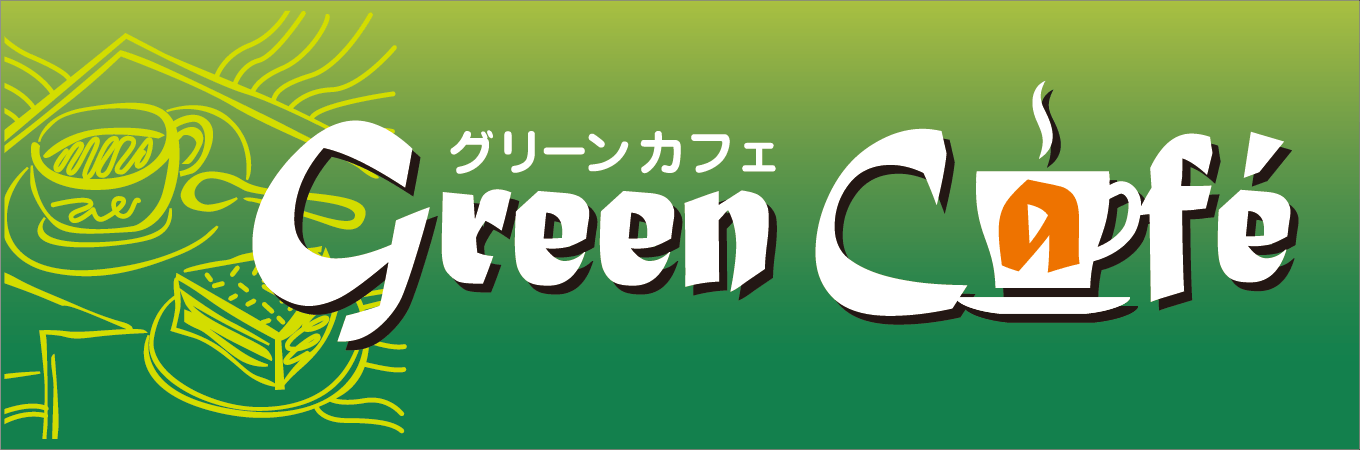 グリーンカフェ