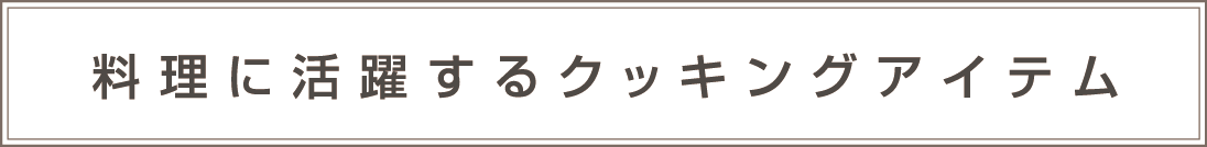 料理に活躍するクッキングアイテム