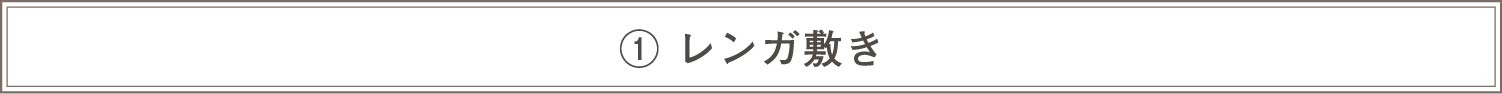 ①レンガ敷き