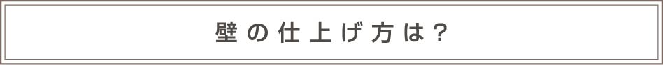 壁からどれくらい離すべき？