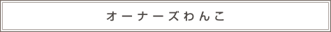 オーナーズわんこ